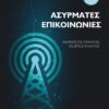 ΑΣΥΡΜΑΤΕΣ ΕΠΙΚΟΙΝΩΝΙΕΣ 3Η ΕΚΔΟΣΗ