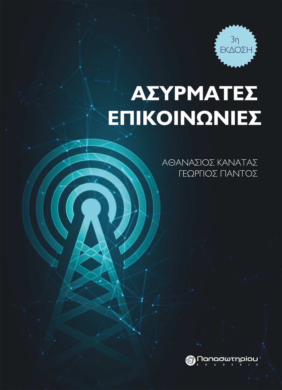 ΑΣΥΡΜΑΤΕΣ ΕΠΙΚΟΙΝΩΝΙΕΣ 3Η ΕΚΔΟΣΗ