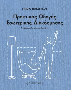 ΠΡΑΚΤΙΚΟΣ ΟΔΗΓΟΣ ΕΣΩΤΕΡΙΚΗΣ ΔΙΑΚΟΣΜΗΣΗΣ ΕΠΙΠΛΩΣΤΕ, ΔΙΑΚΟΣΜΗΣΤΕ ΚΑΙ ΔΩΣΤΕ ΣΤΙΛ ΣΤΟΝ ΧΩΡΟ ΣΑΣ