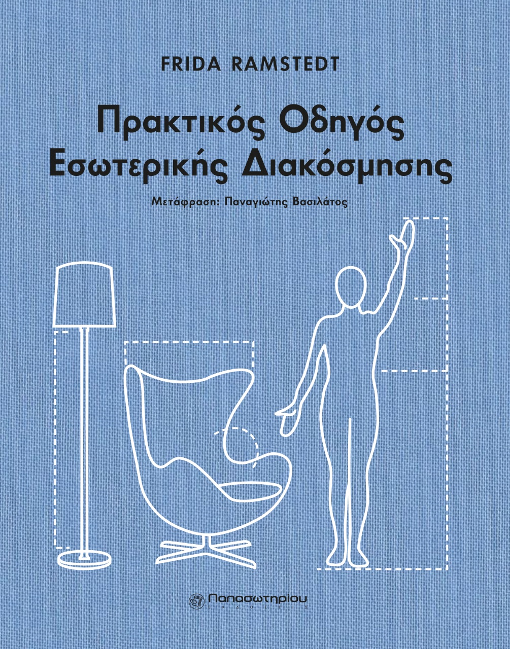ΠΡΑΚΤΙΚΟΣ ΟΔΗΓΟΣ ΕΣΩΤΕΡΙΚΗΣ ΔΙΑΚΟΣΜΗΣΗΣ ΕΠΙΠΛΩΣΤΕ, ΔΙΑΚΟΣΜΗΣΤΕ ΚΑΙ ΔΩΣΤΕ ΣΤΙΛ ΣΤΟΝ ΧΩΡΟ ΣΑΣ