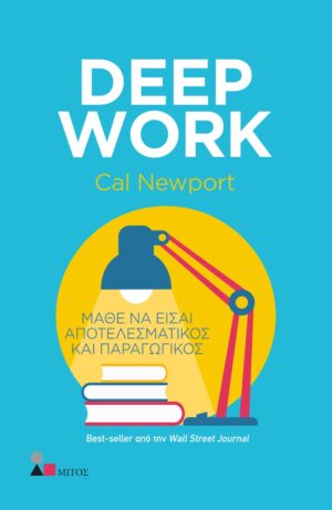 DEEP WORK ΜΑΘΕ ΝΑ ΕΙΣΑΙ ΑΠΟΤΕΛΕΣΜΑΤΙΚΟΣ ΚΑΙ ΠΑΡΑΓΩΓΙΚΟΣ