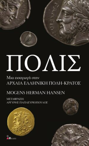 ΠΟΛΙΣ ΜΙΑ ΕΙΣΑΓΩΓΗ ΣΤΗΝ ΑΡΧΑΙΑ ΕΛΛΗΝΙΚΗ ΠΟΛΗ-ΚΡΑΤΟΣ