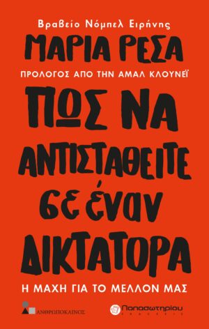 ΠΩΣ ΝΑ ΑΝΤΙΣΤΑΘΕΙΤΕ ΣΕ ΕΝΑΝ ΔΙΚΤΑΤΟΡΑ Η ΜΑΧΗ ΓΙΑ ΤΟ ΜΕΛΛΟΝ ΜΑΣ