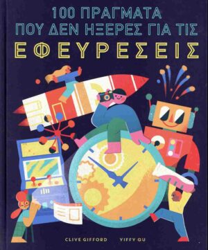 100 ΠΡΑΓΜΑΤΑ ΠΟΥ ΔΕΝ ΗΞΕΡΕΣ ΓΙΑ ΤΙΣ ΕΦΕΥΡΕΣΕΙΣ (ΣΚΛΗΡΟΔΕΤΗ ΕΚΔΟΣΗ)