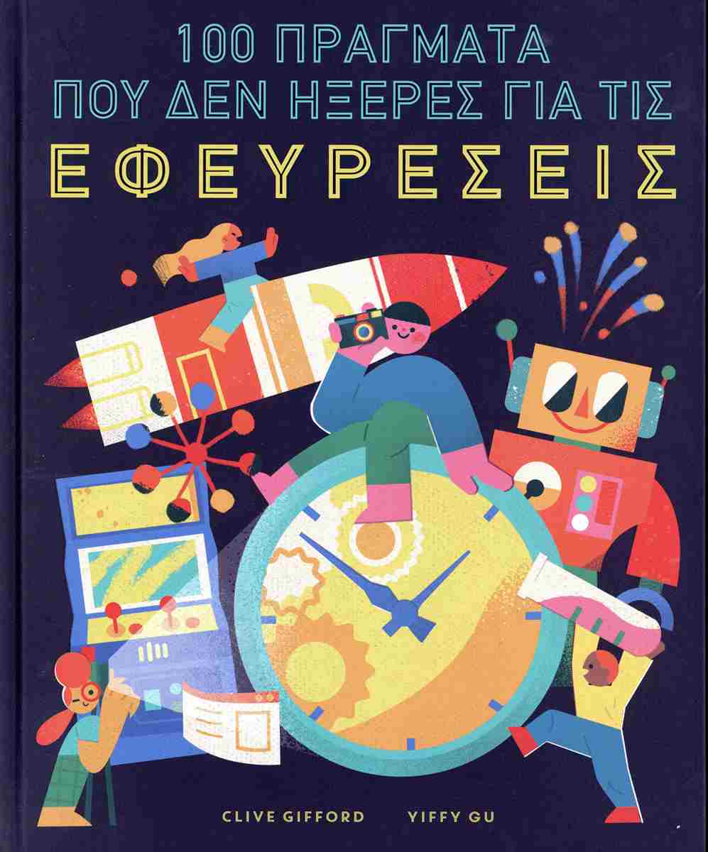 100 ΠΡΑΓΜΑΤΑ ΠΟΥ ΔΕΝ ΗΞΕΡΕΣ ΓΙΑ ΤΙΣ ΕΦΕΥΡΕΣΕΙΣ (ΣΚΛΗΡΟΔΕΤΗ ΕΚΔΟΣΗ)