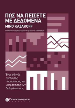 ΠΩΣ ΝΑ ΠΕΙΣΕΤΕ ΜΕ ΔΕΔΟΜΕΝΑ ΕΝΑΣ ΟΔΗΓΟΣ ΣΧΕΔΙΑΣΗΣ, ΠΑΡΟΥΣΙΑΣΗΣ ΚΑΙ ΥΠΕΡΑΣΠΙΣΗΣ ΤΩΝ ΔΕΔΟΜΕΝΩΝ ΣΑΣ
