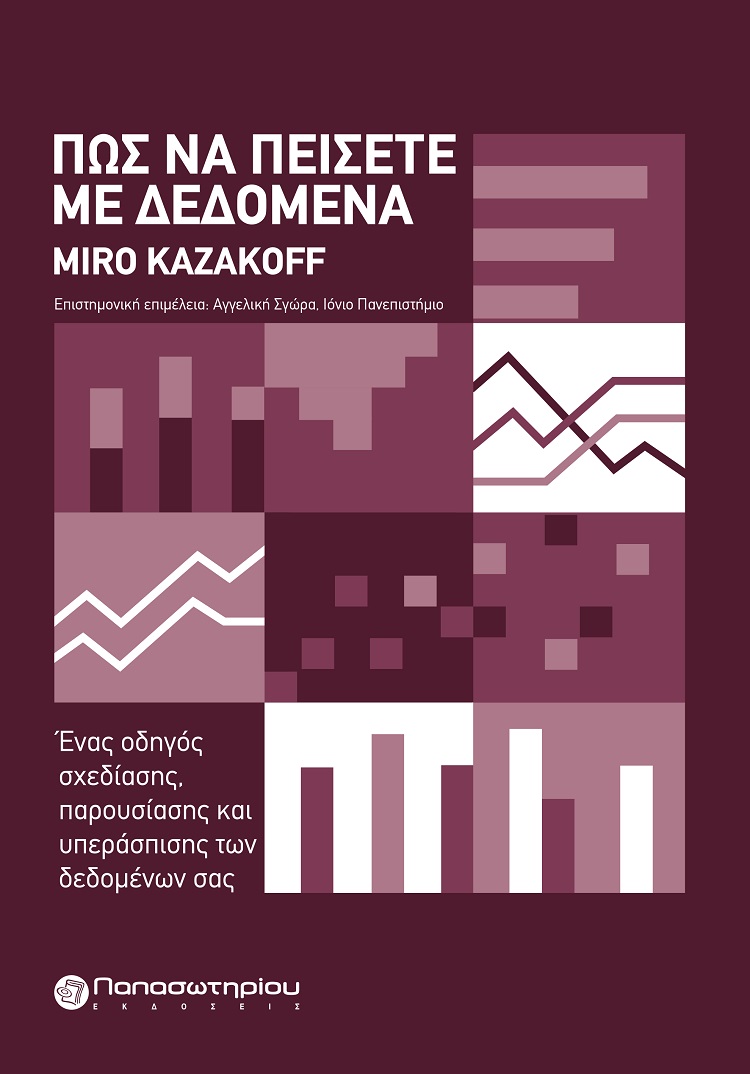 ΠΩΣ ΝΑ ΠΕΙΣΕΤΕ ΜΕ ΔΕΔΟΜΕΝΑ ΕΝΑΣ ΟΔΗΓΟΣ ΣΧΕΔΙΑΣΗΣ, ΠΑΡΟΥΣΙΑΣΗΣ ΚΑΙ ΥΠΕΡΑΣΠΙΣΗΣ ΤΩΝ ΔΕΔΟΜΕΝΩΝ ΣΑΣ