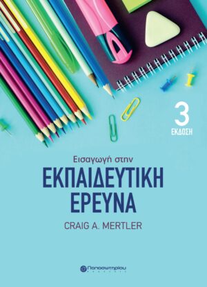 ΕΙΣΑΓΩΓΗ ΣΤΗΝ ΕΚΠΑΙΔΕΥΤΙΚΗ ΕΡΕΥΝΑ 3Η ΕΚΔΟΣΗ