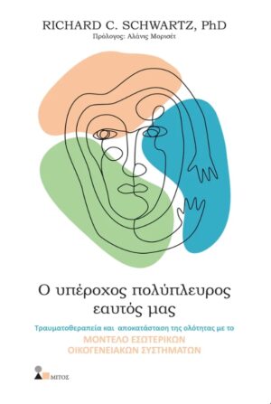 Ο ΥΠΕΡΟΧΟΣ ΠΟΛΥΠΛΕΥΡΟΣ ΕΑΥΤΟΣ ΜΑΣ