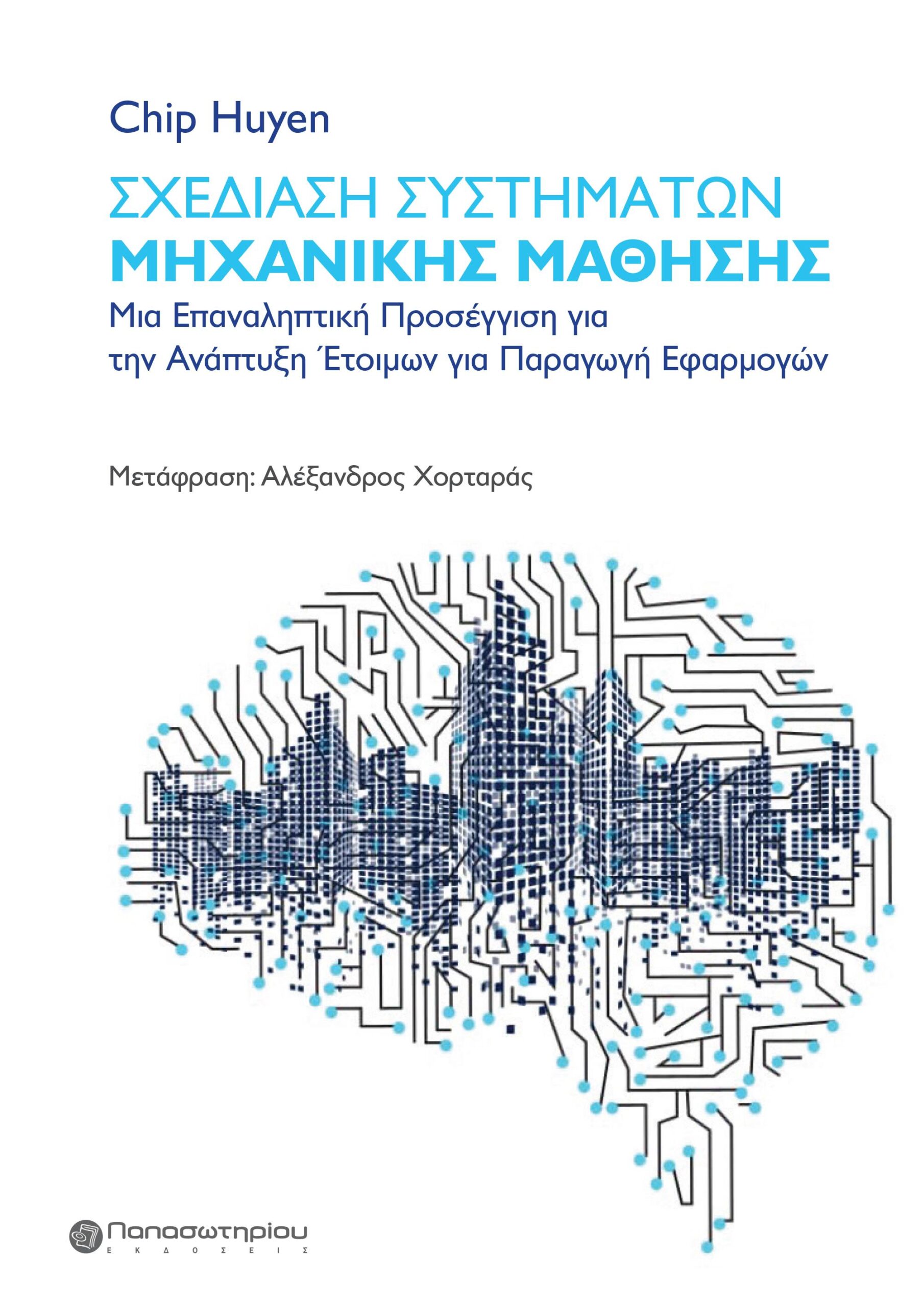 ΣΧΕΔΙΑΣΗ ΣΥΣΤΗΜΑΤΩΝ ΜΗΧΑΝΙΚΗΣ ΜΑΘΗΣΗΣ ΜΙΑ ΕΠΑΝΑΛΗΠΤΙΚΗ ΠΡΟΣΕΓΓΙΣΗ ΓΙΑ ΤΗΝ ΑΝΑΠΤΥΞΗ ΕΤΟΙΜΩΝ ΓΙΑ ΠΑΡΑΓΩΓΗ ΕΦΑΡΜΟΓΩΝ