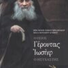 Ο ΟΣΙΟΣ ΓΕΡΟΝΤΑΣ ΙΩΣΗΦ Ο ΗΣΥΧΑΣΤΗΣ 2Η ΕΚΔΟΣΗ