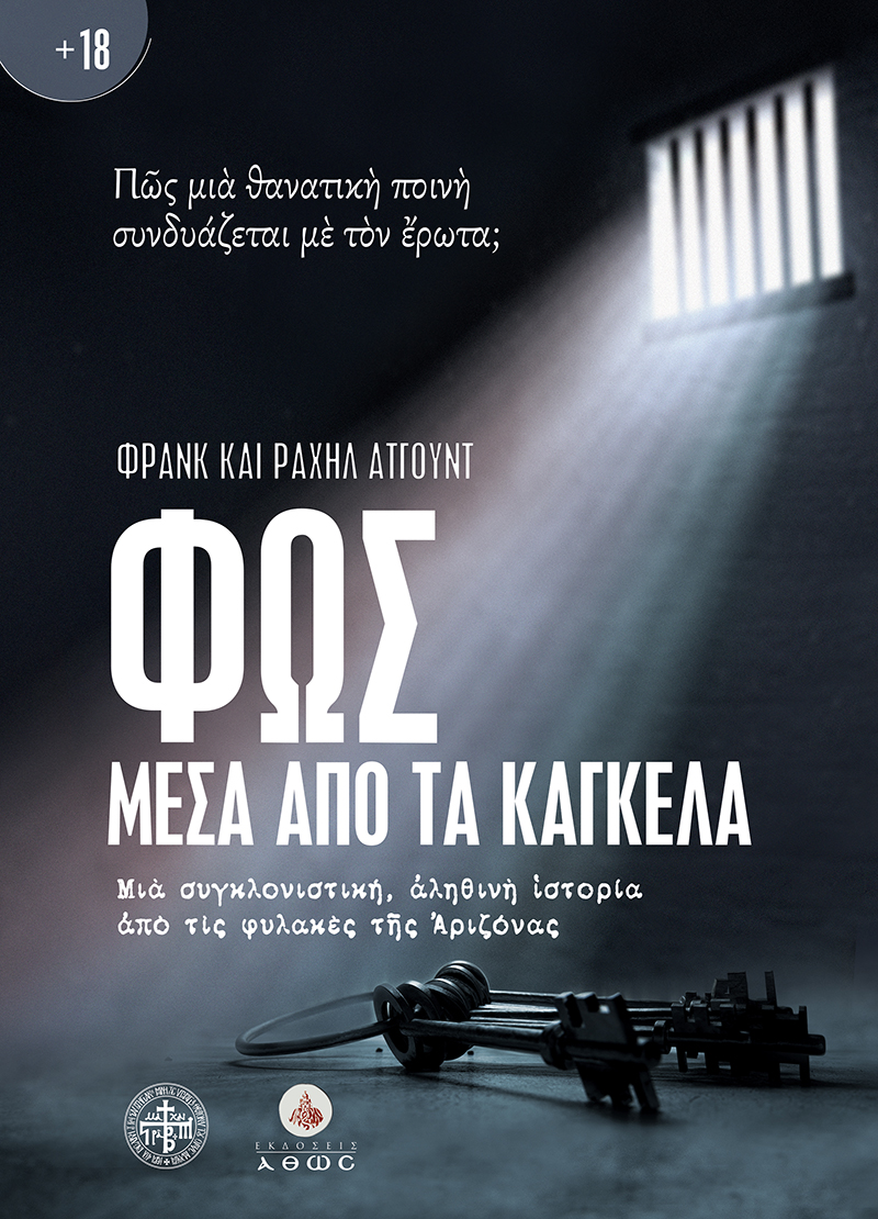 ΦΩΣ ΜΕΣΑ ΑΠΟ ΤΑ ΚΑΓΚΕΛΑ :ΜΙΑ ΣΥΓΚΛΟΝΙΣΤΙΚΗ ΑΛΗΘΙΝΗ ΙΣΤΟΡΙΑ 3Η ΕΚΔΟΣΗ