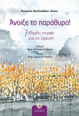 ΑΝΟΙΞΕ ΤΟ ΠΑΡΑΘΥΡΟ! 7 ΕΒΔΟΜΑΔΕΣ ΣΥΝΤΡΟΦΙΑ ΜΕΣΑ ΣΤΗ ΣΑΡΑΚΟΣΤΗ