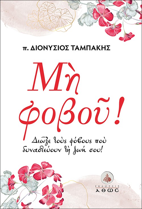 ΜΗ ΦΟΒΟΥ!