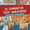 Η ΠΑΝΑΓΙΑ ΤΟΥ ΜΑΧΑΙΡΑ