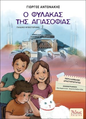 Ο ΦΥΛΑΚΑΣ ΤΗΣ ΑΓΙΑΣΟΦΙΑΣ