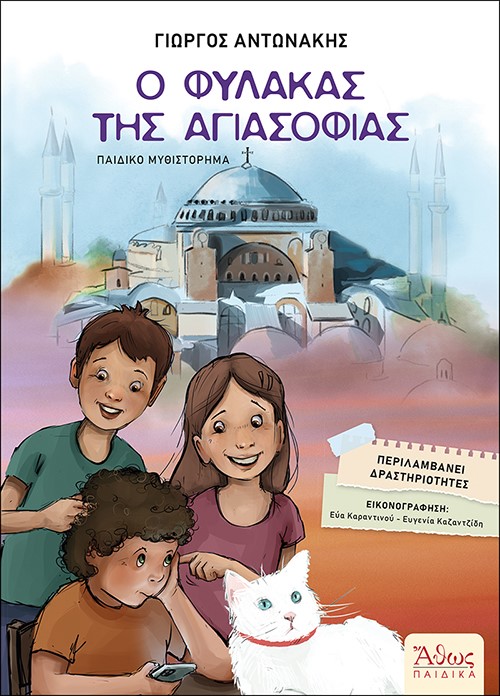 Ο ΦΥΛΑΚΑΣ ΤΗΣ ΑΓΙΑΣΟΦΙΑΣ