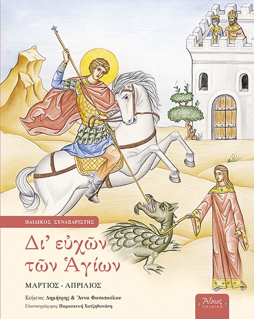 ΔΙ ΕΥΧΩΝ ΤΩΝ ΑΓΙΩΝ ΠΑΙΔΙΚΟΣ ΣΥΝΑΞΑΡΙΣΤΗΣ: ΜΑΡΤΙΟΣ - ΑΠΡΙΛΙΟΣ