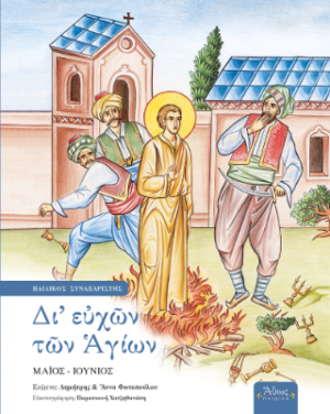 ΔΙ ΕΥΧΩΝ ΤΩΝ ΑΓΙΩΝ - ΤΟΜΟΣ Ε: ΜΑΙΟΣ - ΙΟΥΝΙΟΣ
