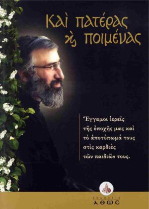 ΚΑΙ ΠΑΤΕΡΑΣ ΚΑΙ ΠΟΙΜΕΝΑΣ ΕΓΓΑΜΟΙ ΙΕΡΕΙΣ ΤΗΣ ΕΠΟΧΗΣ ΜΑΣ ΚΑΙ ΤΟ ΑΠΟΤΥΠΩΜΑ ΤΟΥΣ ΣΤΙΣ ΚΑΡΔΙΕΣ ΤΩΝ ΠΑΙΔΙΩΝ ΤΟΥΣ.