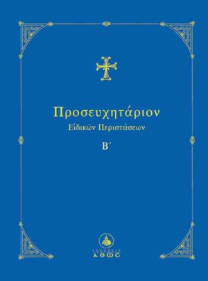 ΠΡΟΣΕΥΧΗΤΑΡΙΟΝ ΕΙΔΙΚΩΝ ΠΕΡΙΣΤΑΣΕΩΝ Β΄΄