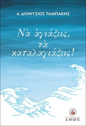 ΝΑ ΑΓΙΑΖΕΙΣ, ΝΑ ΚΑΤΑΛΑΓΙΑΖΕΙΣ!