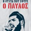 Η ΝΥΧΤΑ ΠΟΥ ΕΦΥΓΕ Ο ΠΑΥΛΟΣ