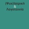 (ΨΥΧ)ΙΑΤΡΙΚΗ   ΛΟΓΟΤΕΧΝΙΑ