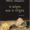 Η ΚΟΡΗ ΚΑΙ Η ΝΥΧΤΑ