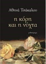 Η ΚΟΡΗ ΚΑΙ Η ΝΥΧΤΑ