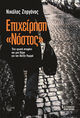 ΕΠΙΧΕΙΡΗΣΗ «ΝΟΣΤΟΣ» ΕΝΑ ΧΡΥΣΟ ΣΤΕΦΑΝΙ ΚΑΙ ΜΙΑ ΚΟΡΗ ΓΙΑ ΤΟΝ ΑΛΕΞΗ ΚΑΡΡΑ