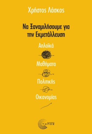 ΝΑ ΞΑΝΑΜΙΛΗΣΟΥΜΕ ΓΙΑ ΤΗΝ ΕΚΜΕΤΑΛΛΕΥΣΗ