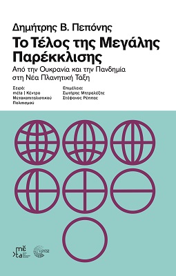 ΤΟ ΤΕΛΟΣ ΤΗΣ ΜΕΓΑΛΗΣ ΠΑΡΕΚΛΙΣΗΣ - ΑΠΟ ΤΗΝ ΟΥΚΡΑΝΙΑ ΚΑΙ ΤΗΝ ΠΑΝΔΗΜΙΑ ΣΤΗ ΝΕΑ ΠΛΑΝΗΤΙΚΗ ΤΑΞΗ