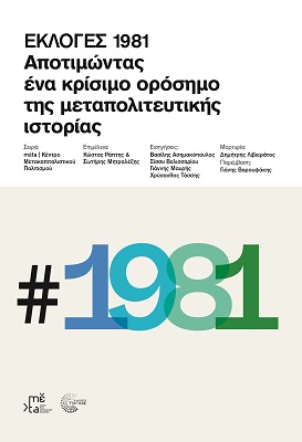 ΕΚΛΟΓΕΣ 1981 - ΑΠΟΤΙΜΩΝΤΑΣ ΕΝΑ ΚΡΙΣΙΜΟ ΟΡΟΣΗΜΟ ΤΗΣ ΜΕΤΑΠΟΛΙΤΕΥΤΙΚΗΣ ΙΣΤΟΡΙΑΣ