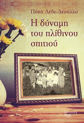 Η ΔΥΝΑΜΗ ΤΟΥ ΠΛΙΘΙΝΟΥ ΣΠΙΤΙΟΥ