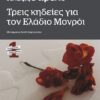 ΤΡΕΙΣ ΚΗΔΕΙΕΣ ΓΙΑ ΤΟΝ ΕΛΑΔΙΟ ΜΟΝΡΟΙ