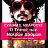 Ο ΤΟΠΟΣ ΤΩΝ ΝΕΚΡΩΝ ΔΡΟΜΩΝ