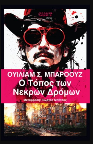 Ο ΤΟΠΟΣ ΤΩΝ ΝΕΚΡΩΝ ΔΡΟΜΩΝ