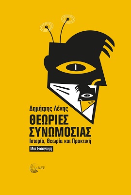 ΘΕΩΡΙΕΣ ΣΥΝΩΜΟΣΙΑΣ - ΙΣΤΟΡΙΑ, ΘΕΩΡΙΑ ΚΑΙ ΠΡΑΚΤΙΚΗ