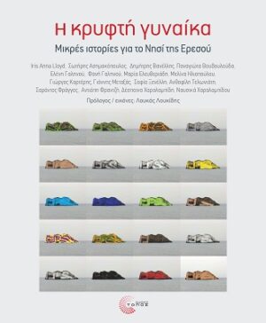 Η ΚΡΥΦΤΗ ΓΥΝΑΙΚΑ