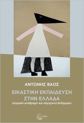 ΕΙΚΑΣΤΙΚΗ ΕΚΠΑΙΔΕΥΣΗ ΣΤΗΝ ΕΛΛΑΔΑ - ΙΣΤΟΡΙΚΗ ΑΝΑΔΡΟΜΗ ΚΑΙ ΣΥΓΧΡΟΝΑ ΔΙΛΗΜΜΑΤΑ