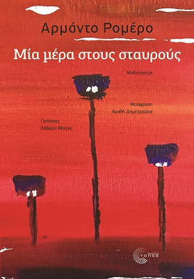 ΜΙΑ ΜΕΡΑ ΣΤΟΥΣ ΣΤΑΥΡΟΥΣ