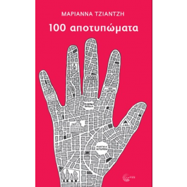 100 ΑΠΟΤΥΠΩΜΑΤΑ