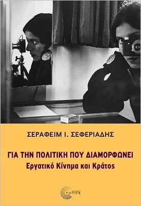 ΓΙΑ ΤΗΝ ΠΟΛΙΤΙΚΗ ΠΟΥ ΔΙΑΜΟΡΦΩΝΕΙ ΕΡΓΑΤΙΚΟ ΚΙΝΗΜΑ ΚΑΙ ΚΡΑΤΟΣ