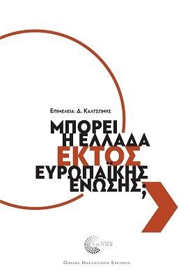 ΜΠΟΡΕΙ Η ΕΛΛΑΔΑ ΕΚΤΟΣ ΕΥΡΩΠΑΪΚΗΣ ΈΝΩΣΗΣ;