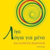 ΛΙΓΑ ΛΟΓΙΑ ΓΙΑ ΜΕΝΑ