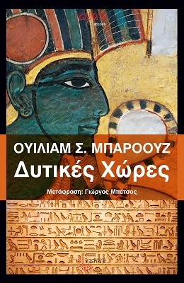 ΔΥΤΙΚΕΣ ΧΩΡΕΣ