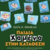 ΠΑΙΔΙΑ ΧΑΜΕΝΑ ΣΤΗΝ ΚΑΤΑΘΕΣΗ ΑΠΟ ΤΗΝ ΑΠΟΠΛΑΝΗΣΗ ΚΑΙ ΤΗ ΣΕΞΟΥΑΛΙΚΗ ΚΑΚΟΠΟΙΗΣΗ, ΣΤΗ ΛΗΨΗ ΤΗΣ ΔΙΚΑΝΙΚΗΣ ΣΥΝΕΝΤΕΥΞΗΣ ΚΑΙ ΤΗΝ ΕΠΑΝΑΘΥΜΑΤΟΠΟΙΗΣΗ