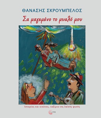 ΣΑ ΜΑΓΕΜΕΝΟ ΤΟ ΜΥΑΛΟ ΜΟΥ
