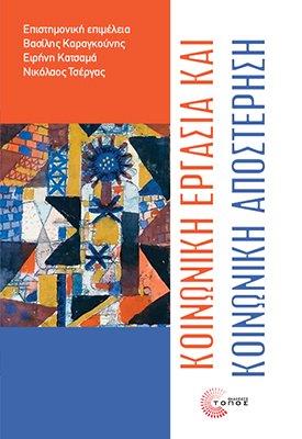 ΚΟΙΝΩΝΙΚΗ ΕΡΓΑΣΙΑ ΚΑΙ ΚΟΙΝΩΝΙΚΗ ΑΠΟΣΤΕΡΗΣΗ